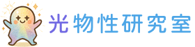 光物性研究室